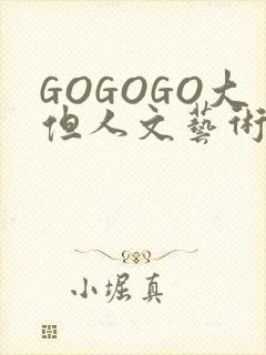 GOGOGO大但人文艺术包