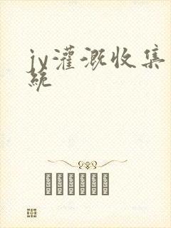jy灌溉收集系统