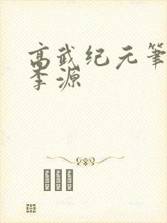 高武纪元笔趣阁李源