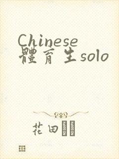 Chinese体育生solo封面