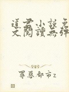 道君小说免费全文阅读无弹窗