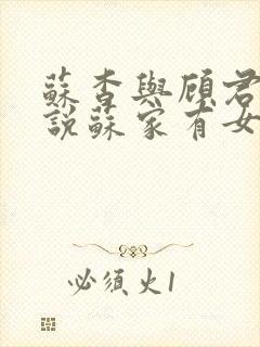 苏杳与顾君亦小说苏家有女免费阅读封面