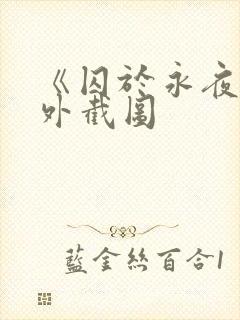 《囚于永夜》番外截图