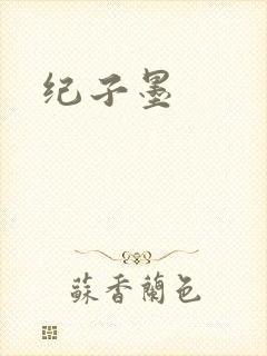 纪子墨