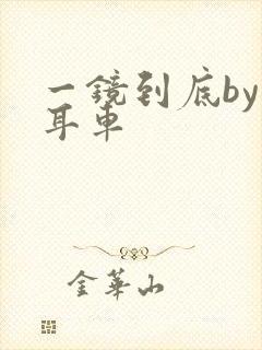 一镜到底by约耳车