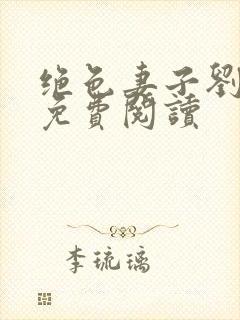 绝色妻子刘青青免费阅读