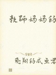 教师妈妈的骚肉
