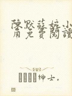 陈默苏婉小说主角免费阅读