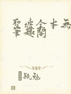 圣墟全本无弹窗笔趣阁