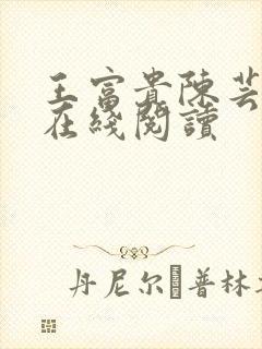 王富贵陈芸全文在线阅读