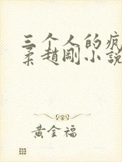 三个人的疯狂苏柔赵刚小说免费阅读