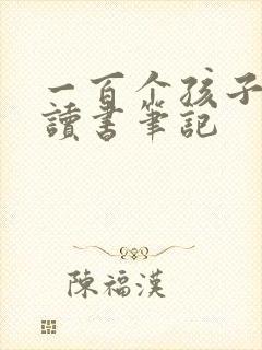 一百个孩子的梦读书笔记