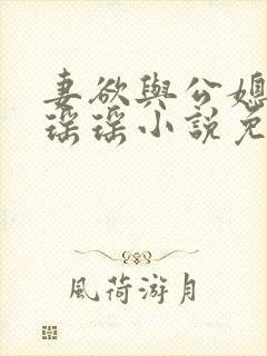 妻欲与公媳女主瑶瑶小说免费阅读
