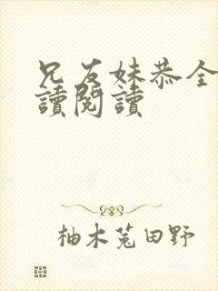 兄友妹恭全文阅读阅读