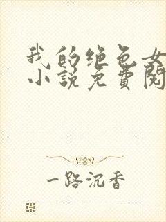 我的绝色女邻居小说免费阅读