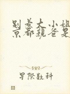 别惹大小姐,她京都亲爸是女儿奴