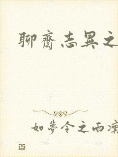聊斋志异之阿宝