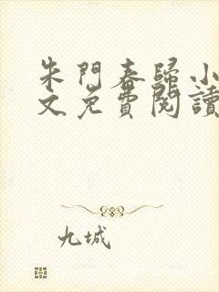 朱门春归小说全文免费阅读