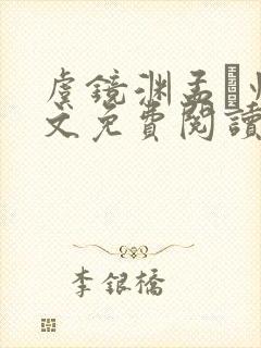 虞镜渊孟燚州全文免费阅读最新章节