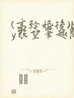 (高干婚后)by既望笔趣阁