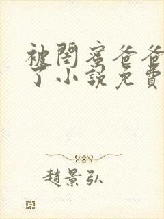 被闺蜜爸爸欺负了小说免费阅读封面