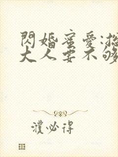 闪婚蜜爱:总裁大人要不够