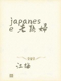 japanese 老熟妇