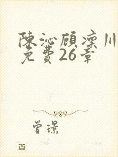 陈沁顾凛川小说免费26章