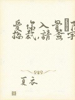 爱你入骨·隐婚总裁,请签字封面
