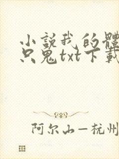 小说我的体内有只鬼txt下载