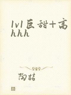 1v1巨甜+高hhh