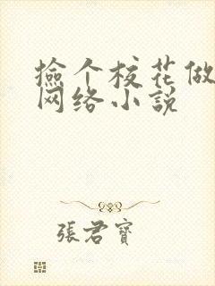 捡个校花做老婆网络小说