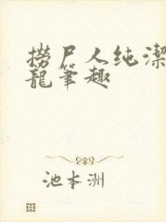 捞尸人纯洁的小龙笔趣