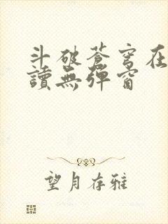 斗破苍穹在线阅读无弹窗封面