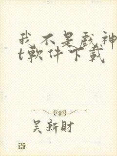 我不是戏神txt软件下载