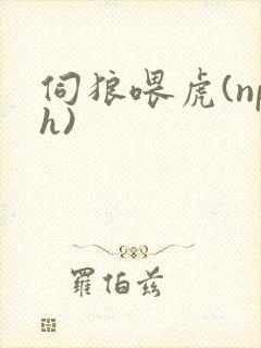 伺狼喂虎(nph)
