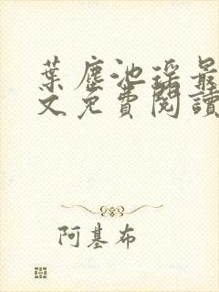 叶尘池瑶最新全文免费阅读笔趣阁