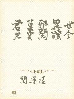 君莫邪异世邪君免费阅读全文 小说