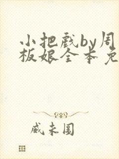 小把戏by周老板娘全本免费阅读