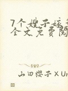 7个嫂子嫁叶凡全文免费阅读完整版