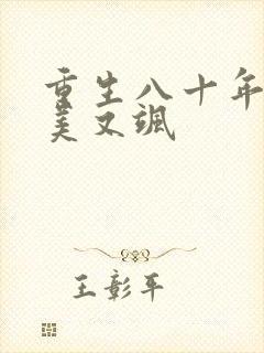 重生八十年代她美又飒