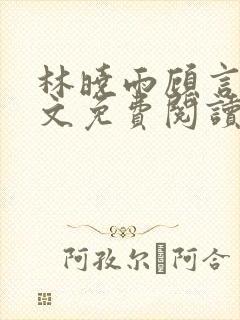林晓雨顾言深全文免费阅读