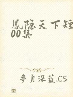凤隐天下短剧100集