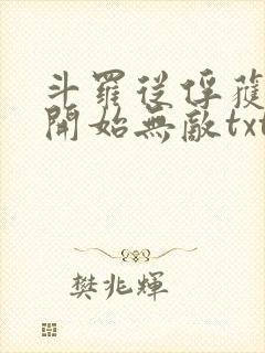 斗罗从俘获女神开始无敌txt下载