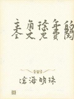 主角徐年的小说全文免费阅读
