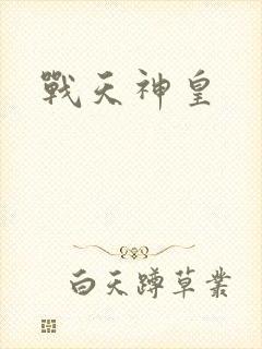 战天神皇
