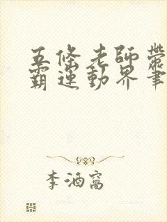 五条老师带你制霸运动界笔趣阁