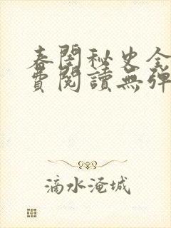 春闺秘史全文免费阅读无弹窗笔趣阁
