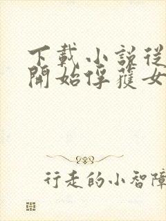 下载小说从斗罗开始俘获女神