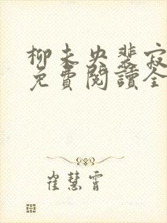 柳未央裴寂小说免费阅读全文
